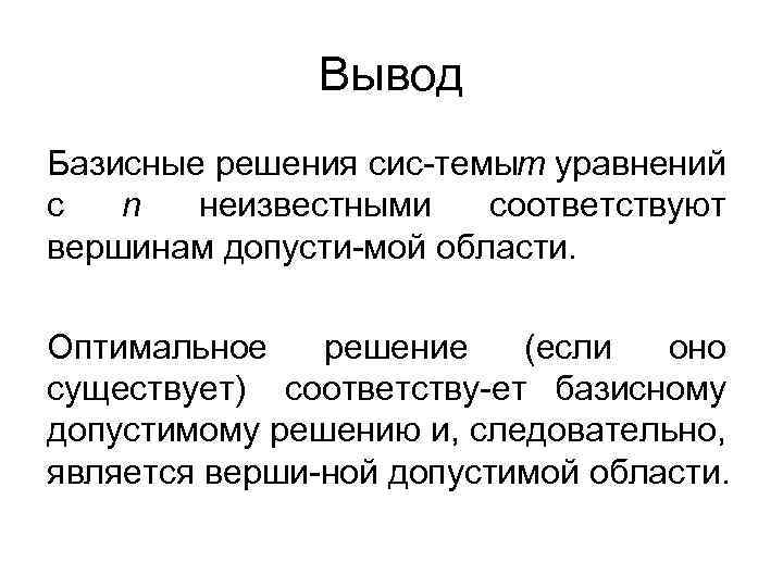 Вывод Базисные решения сис темы уравнений т с n неизвестными соответствуют вершинам допусти мой
