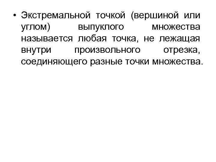  • Экстремальной точкой (вершиной или углом) выпуклого множества называется любая точка, не лежащая