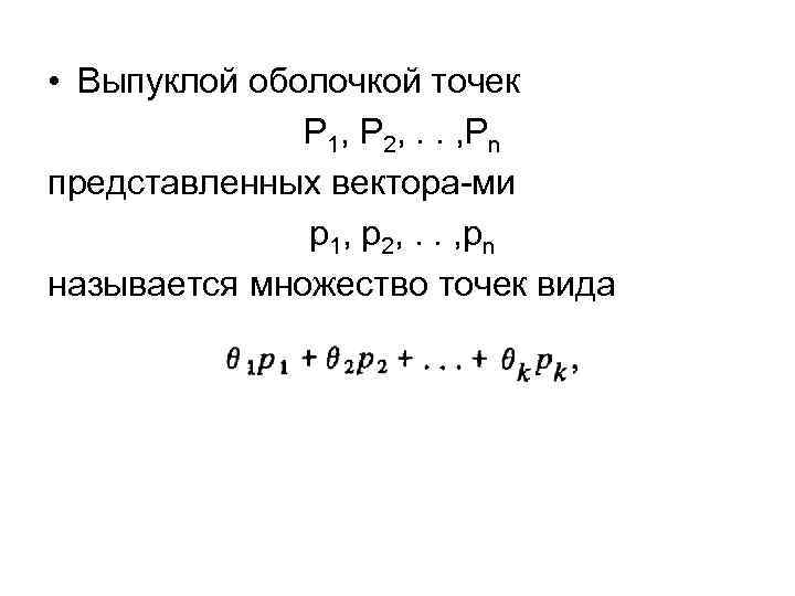  • Выпуклой оболочкой точек Р 1, Р 2, . . , Рn представленных