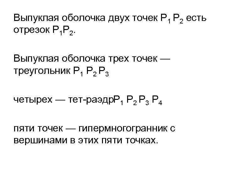 Выпуклая оболочка двух точек Р 1 Р 2 есть отрезок P 1 P 2.