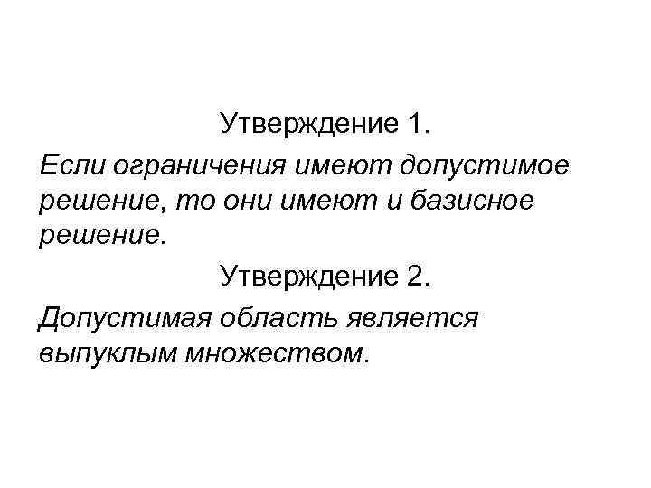 Утверждение 1. Если ограничения имеют допустимое решение, то они имеют и базисное решение. Утверждение