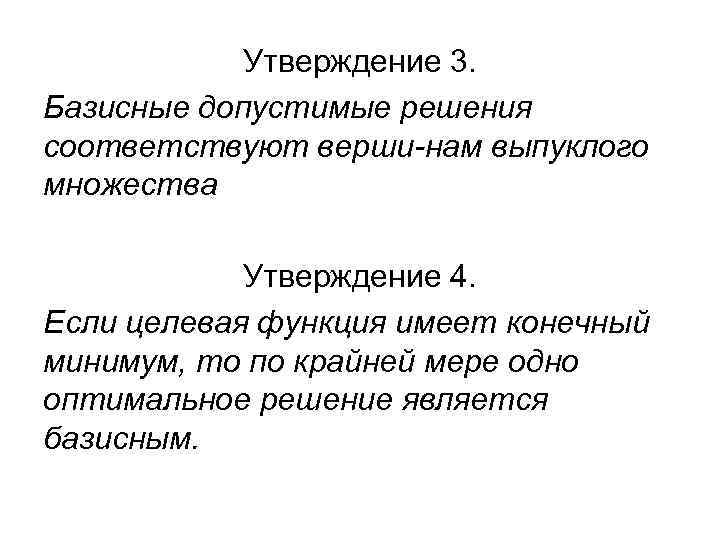 Утверждение 3. Базисные допустимые решения соответствуют верши нам выпуклого множества Утверждение 4. Если целевая