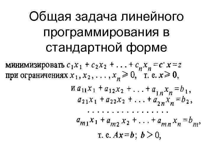 Общая задача линейного программирования в стандартной форме 