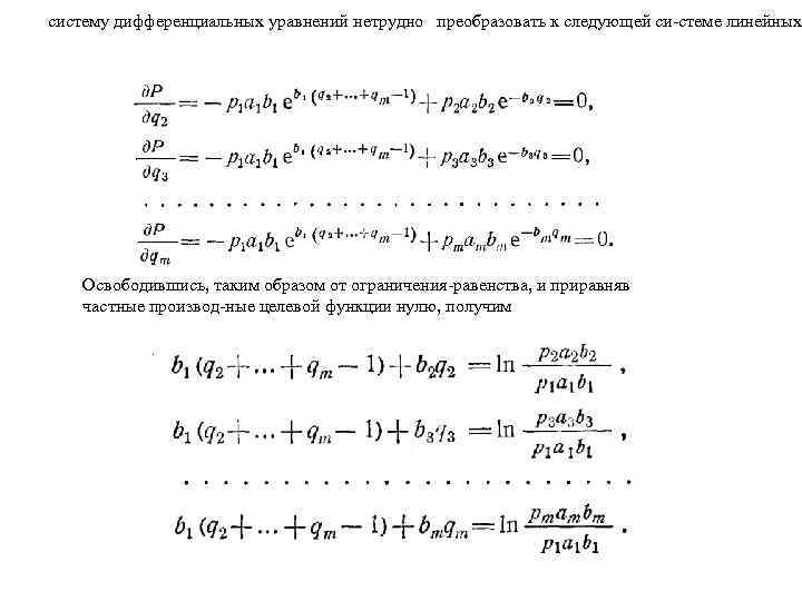 систему дифференциальных уравнений нетрудно преобразовать к следующей си стеме линейных Освободившись, таким образом от