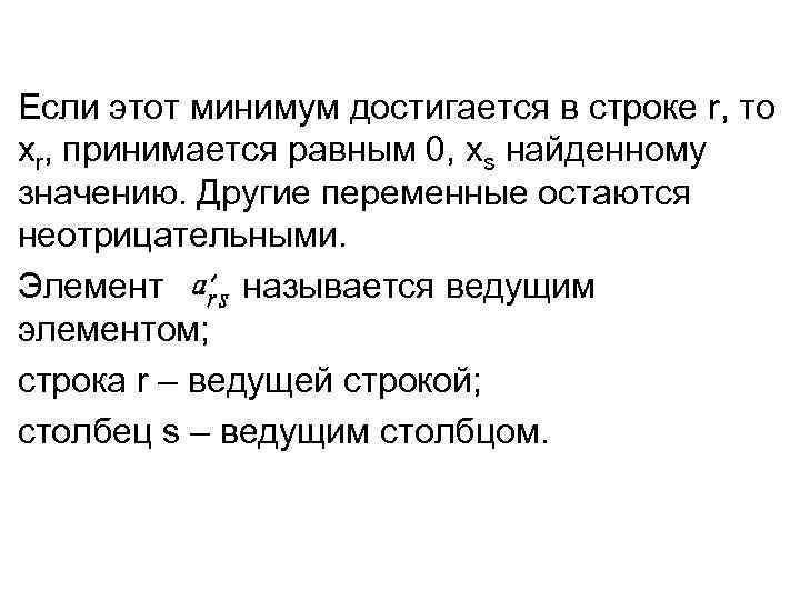 Если этот минимум достигается в строке r, то xr, принимается равным 0, xs найденному