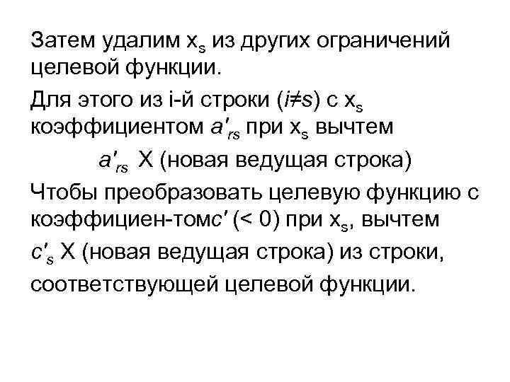 Затем удалим хs из других ограничений целевой функции. Для этого из i й строки