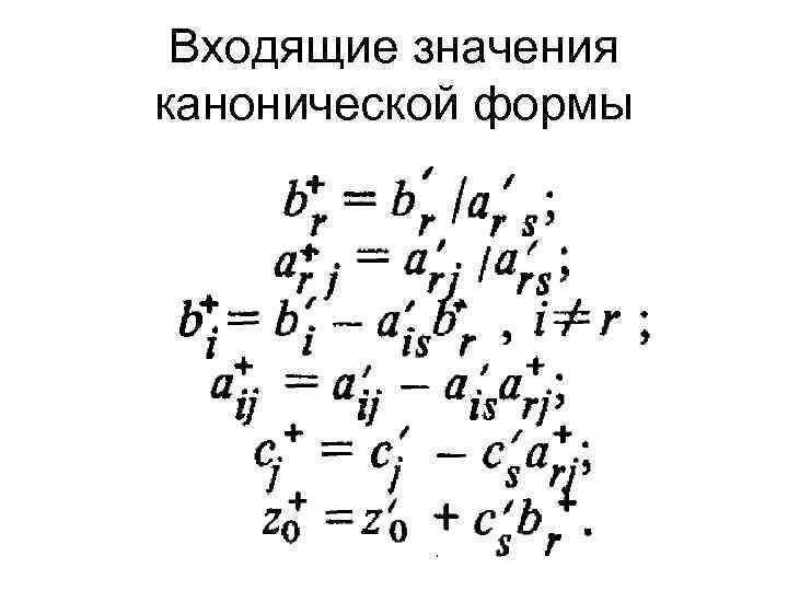 Входящие значения канонической формы 
