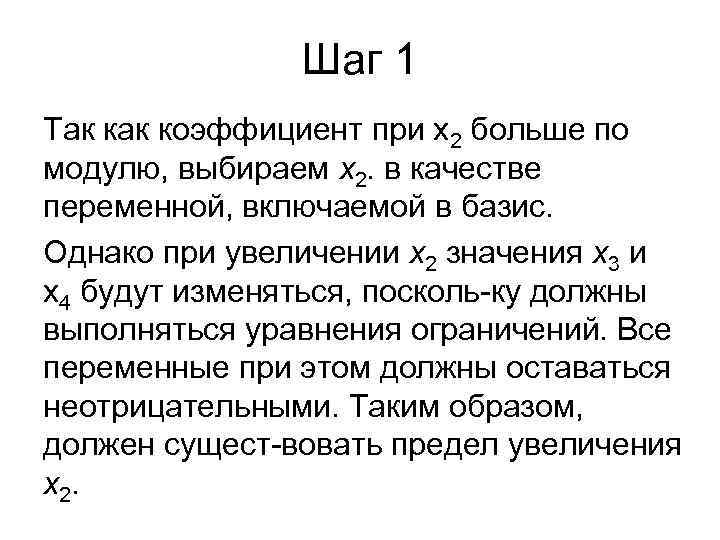 Шаг 1 Так коэффициент при х2 больше по модулю, выбираем х2. в качестве переменной,
