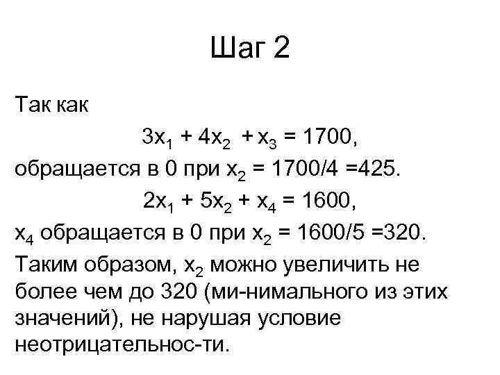 Шаг 2 Так как 3 х1 + 4 х2 + х3 = 1700, обращается