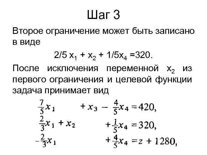 Шаг 3 Второе ограничение может быть записано в виде 2/5 x 1 + х2