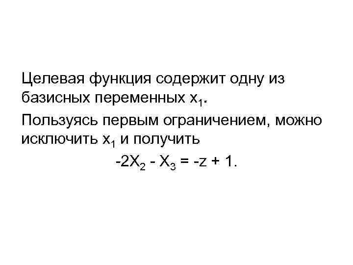 Целевая функция содержит одну из базисных переменных x 1. Пользуясь первым ограничением, можно исключить
