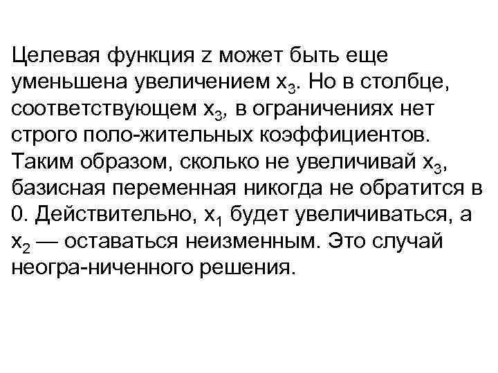 Целевая функция z может быть еще уменьшена увеличением х3. Но в столбце, соответствующем х3,