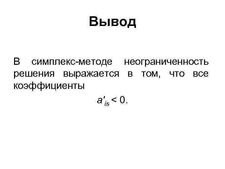 Вывод В симплекс методе неограниченность решения выражается в том, что все коэффициенты a'is <