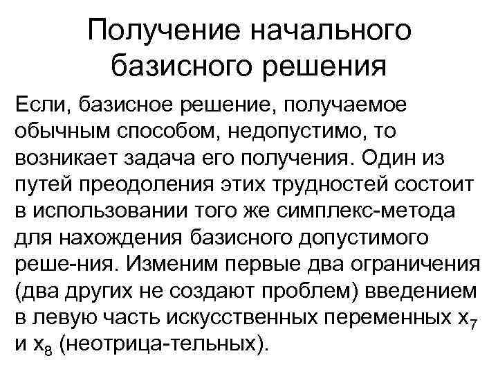 Получение решаться. Допустимое базисное решение. Базисное решение. Алгоритм базисного решения.