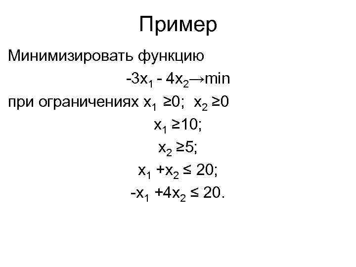 Пример Минимизировать функцию 3 x 1 4 x 2→min при ограничениях x 1 ≥