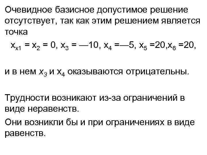 Очевидное базисное допустимое решение отсутствует, так как этим решением является точка хх1 = х2