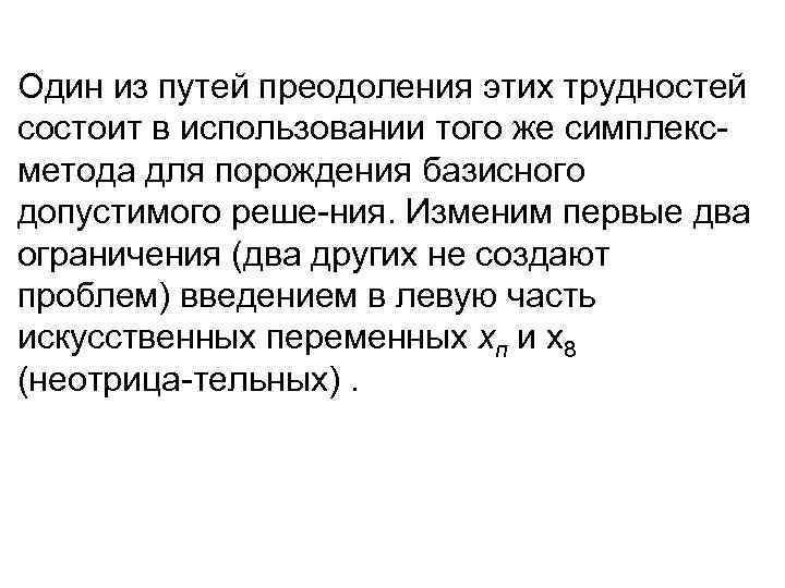 Один из путей преодоления этих трудностей состоит в использовании того же симплекс метода для