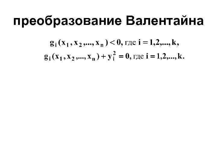 преобразование Валентайна 