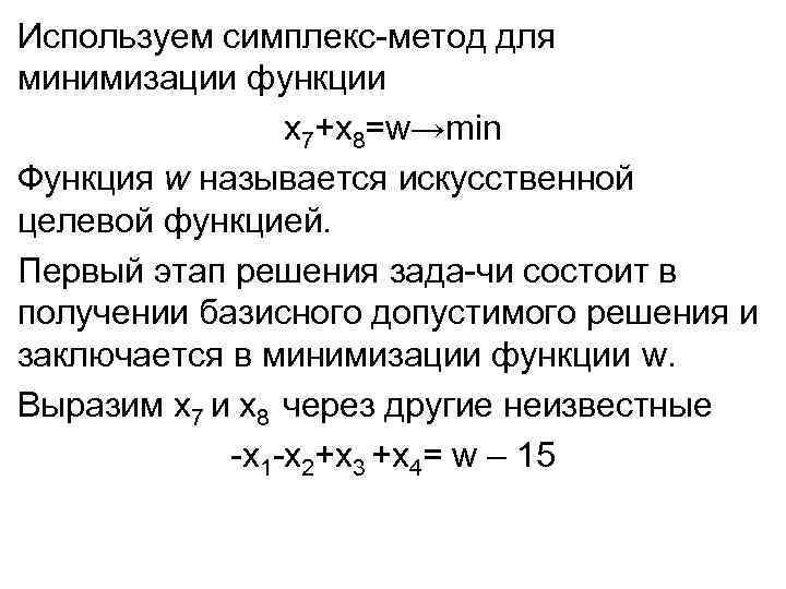 Используем симплекс метод для минимизации функции x 7+x 8=w→min Функция w называется искусственной целевой