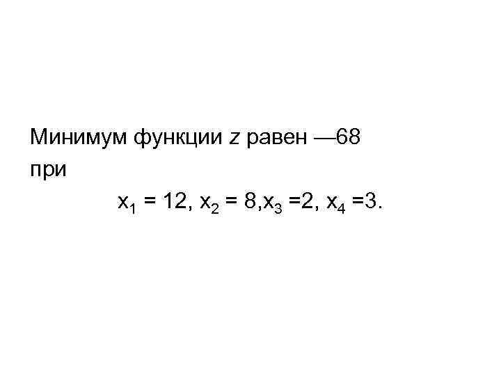 Минимум функции z равен — 68 при х1 = 12, х2 = 8, x