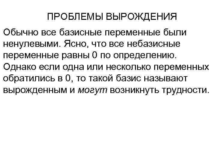ПРОБЛЕМЫ ВЫРОЖДЕНИЯ Обычно все базисные переменные были ненулевыми. Ясно, что все небазисные переменные равны