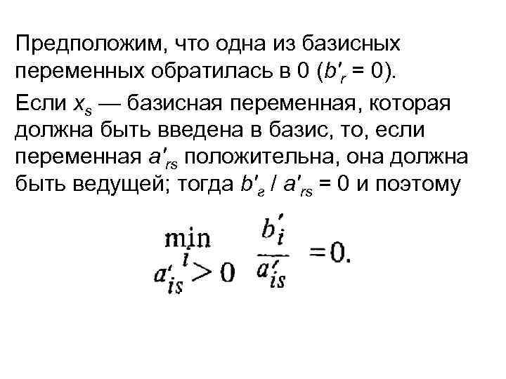 Предположим, что одна из базисных переменных обратилась в 0 (b'r = 0). Если xs