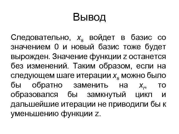 Вывод Следовательно, xs войдет в базис со значением 0 и новый базис тоже будет