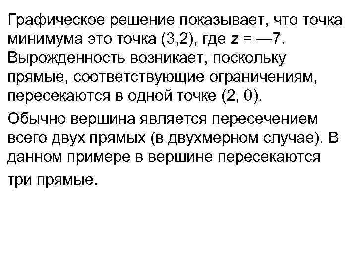 Графическое решение показывает, что точка минимума это точка (3, 2), где z = —