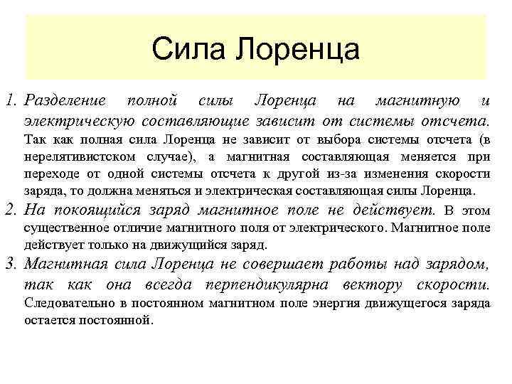 Сила Лоренца 1. Разделение полной силы Лоренца на магнитную и электрическую составляющие зависит от