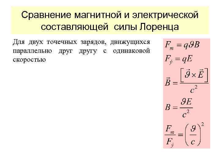 Сравнение магнитной и электрической составляющей силы Лоренца Для двух точечных зарядов, движущихся параллельно другу