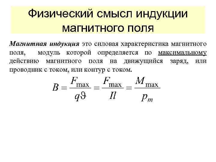 Физический смысл индукции