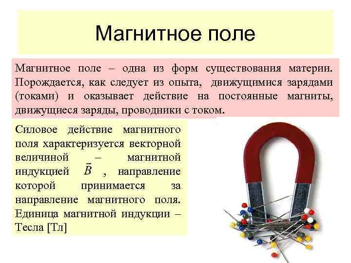 Магнитное поле в вакууме