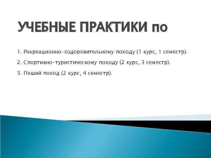 УЧЕБНЫЕ ПРАКТИКИ по 1. Рекреационно-оздоровительному походу (1 курс, 1 семестр). 2. Спортивно-туристическому походу (2