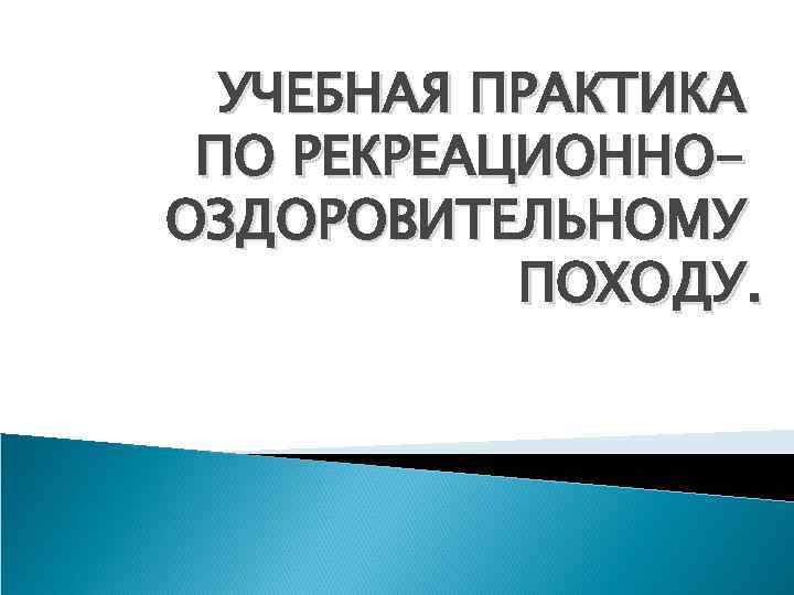 УЧЕБНАЯ ПРАКТИКА ПО РЕКРЕАЦИОННООЗДОРОВИТЕЛЬНОМУ ПОХОДУ. 