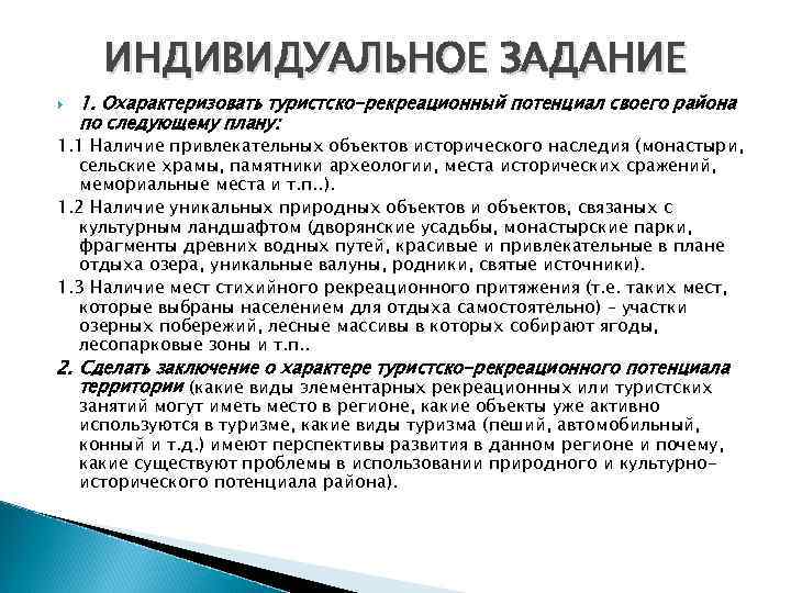 ИНДИВИДУАЛЬНОЕ ЗАДАНИЕ 1. Охарактеризовать туристско-рекреационный потенциал своего района по следующему плану: 1. 1 Наличие