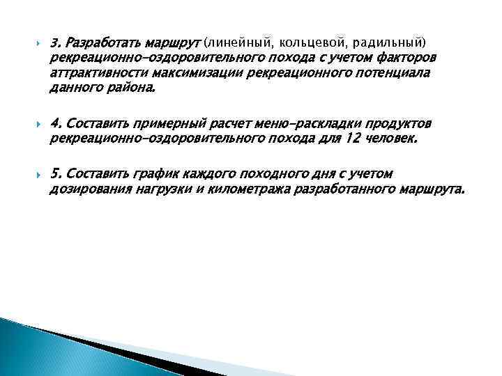  3. Разработать маршрут (линейный, кольцевой, радильный) рекреационно-оздоровительного похода с учетом факторов аттрактивности максимизации