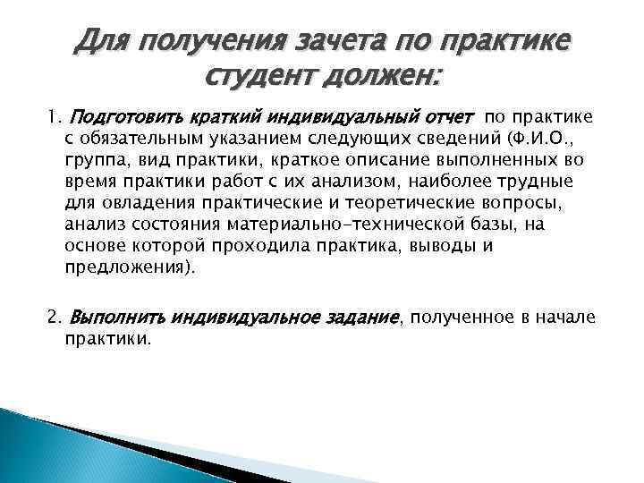 Для получения зачета по практике студент должен: 1. Подготовить краткий индивидуальный отчет по практике