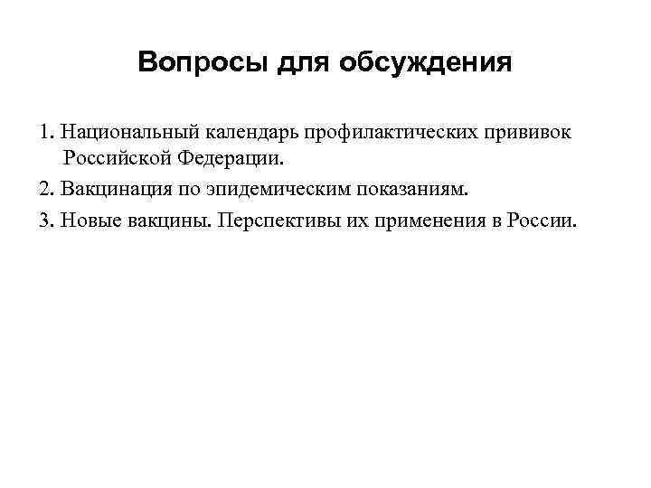 Вопросы для обсуждения 1. Национальный календарь профилактических прививок Российской Федерации. 2. Вакцинация по эпидемическим