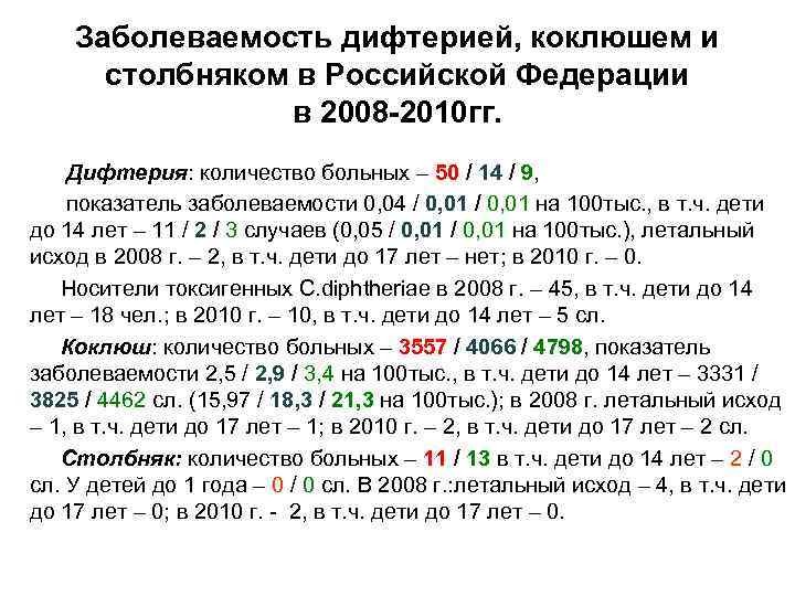 Заболеваемость дифтерией, коклюшем и столбняком в Российской Федерации в 2008 -2010 гг. Дифтерия: количество