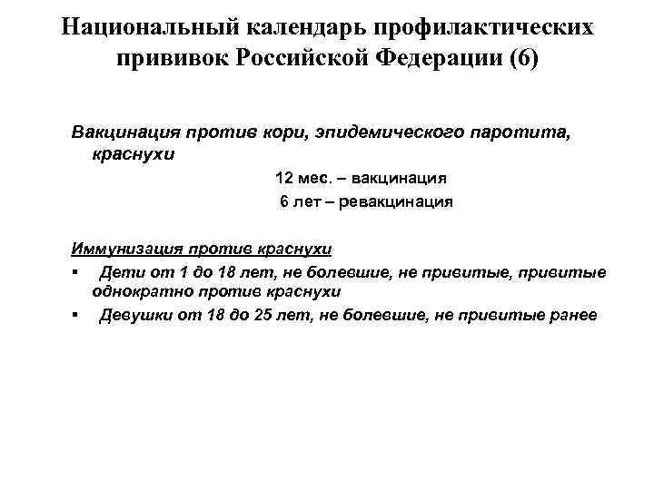 Национальный календарь профилактических прививок Российской Федерации (6) Вакцинация против кори, эпидемического паротита, краснухи 12
