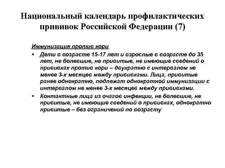 Национальный календарь профилактических прививок Российской Федерации (7) Иммунизация против кори § Дети в возрасте