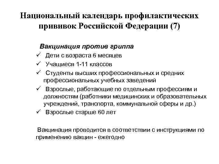 Национальный календарь профилактических прививок Российской Федерации (7) Вакцинация против гриппа ü Дети с возраста