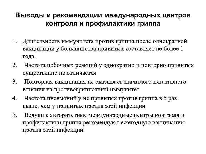 Выводы и рекомендации международных центров контроля и профилактики гриппа 1. Длительность иммунитета против гриппа