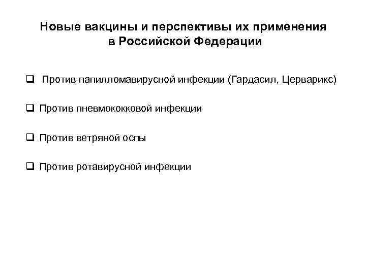 Новые вакцины и перспективы их применения в Российской Федерации q Против папилломавирусной инфекции (Гардасил,