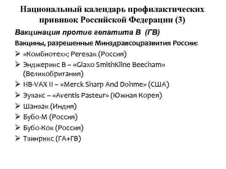 Национальный календарь профилактических прививок Российской Федерации (3) Вакцинация против гепатита В (ГВ) Вакцины, разрешенные