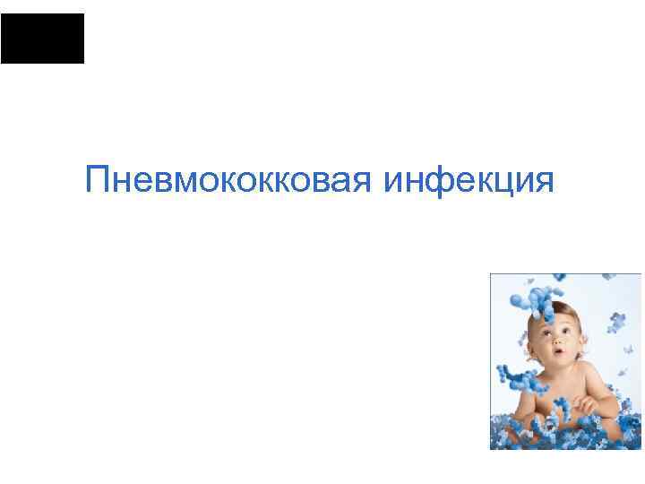 Пневмококковая инфекция 
