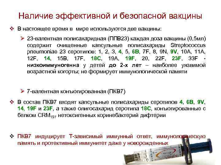 Наличие эффективной и безопасной вакцины v В настоящее время в мире используются две вакцины: