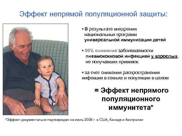 Эффект непрямой популяционной защиты: • В результате внедрения национальных программ универсальной иммунизации детей •