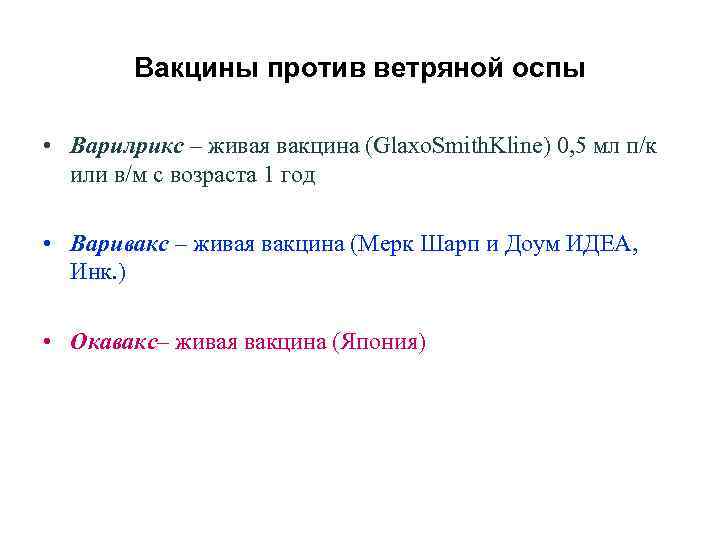Вакцины против ветряной оспы • Варилрикс – живая вакцина (Glaxo. Smith. Kline) 0, 5