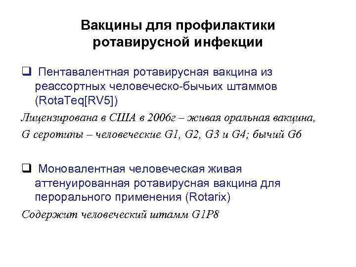 Вакцины для профилактики ротавирусной инфекции q Пентавалентная ротавирусная вакцина из реассортных человеческо-бычьих штаммов (Rota.